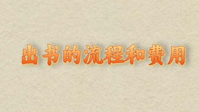 出書的流程和費用