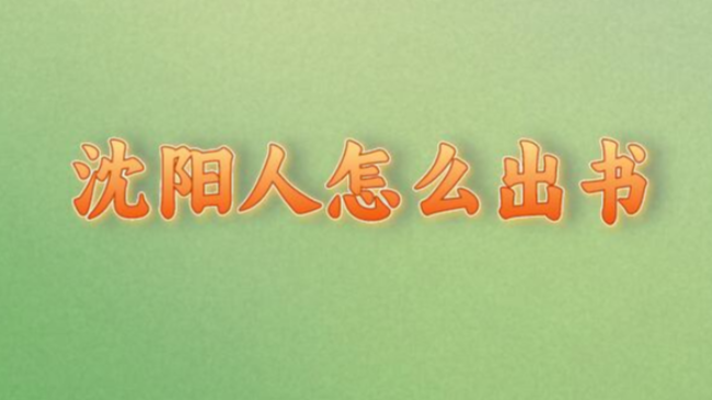 沈陽人怎么出書