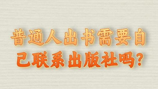 普通人出書需要自己聯系出版社嗎?—