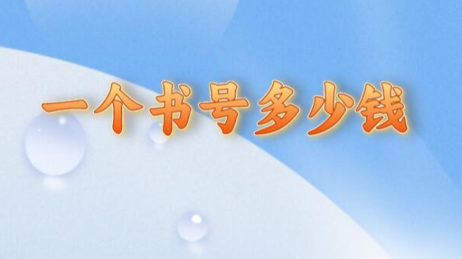 一個書號多少錢