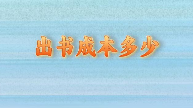 出書成本多少