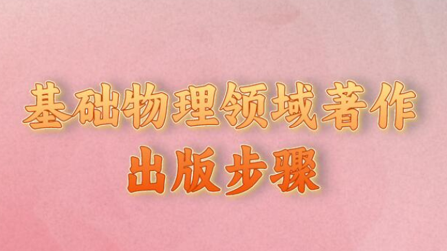 基礎物理領域著作出版步驟