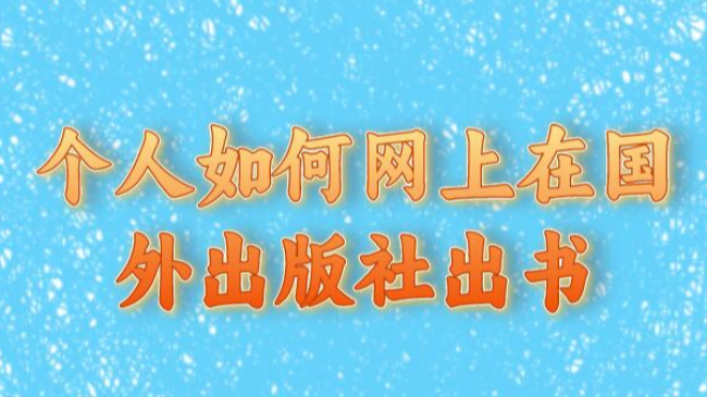 個(gè)人如何網(wǎng)上在國(guó)外出版社出書