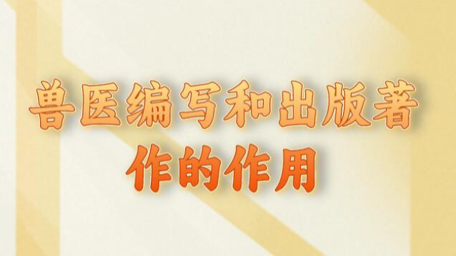 獸醫(yī)編寫和出版著作的作用