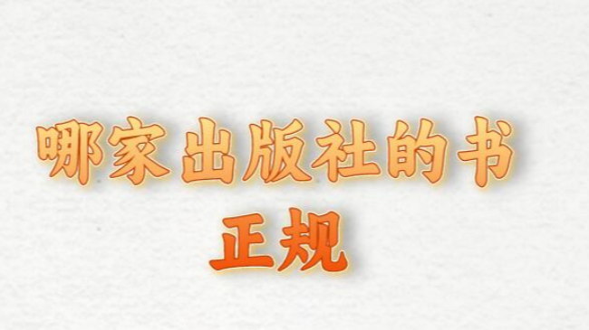 哪家出版社的書正規