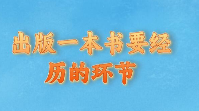 出版一本書要經(jīng)歷的環(huán)節(jié)