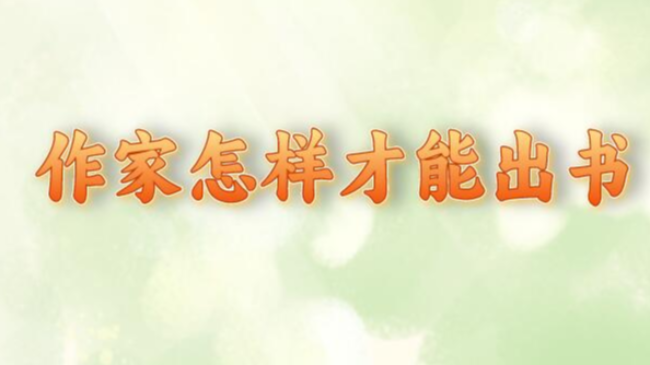 作家怎樣才能出書