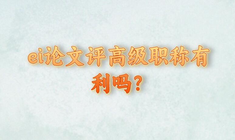 ei論文評高級職稱有利嗎