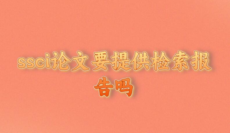 ssci論文要提供檢索報告嗎
