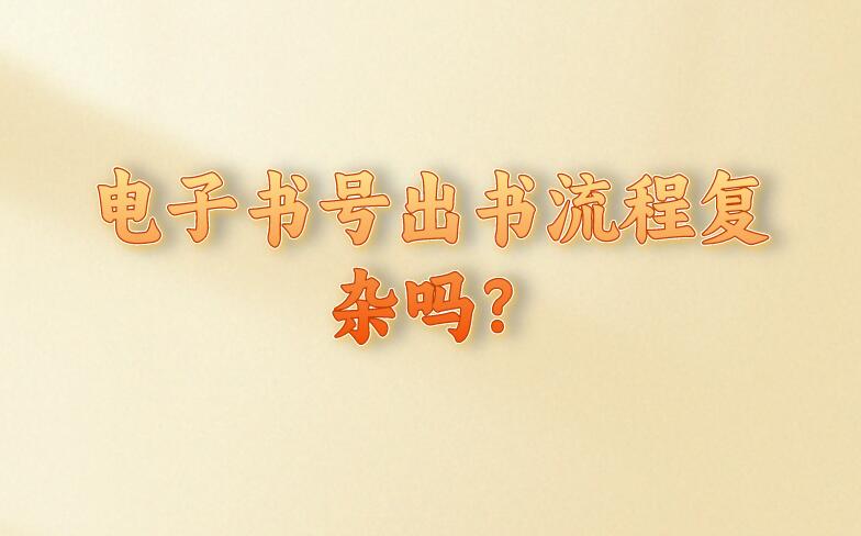 電子書號出書流程復雜嗎