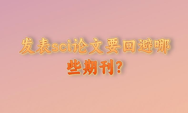 發表sci論文要回避哪些期刊?