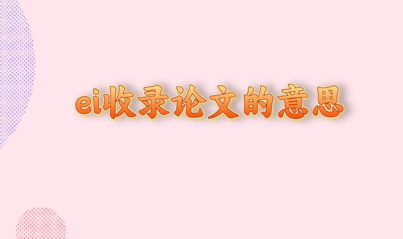 ei收錄論文的意思