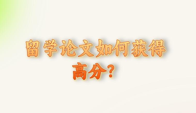 留學論文如何獲得高分