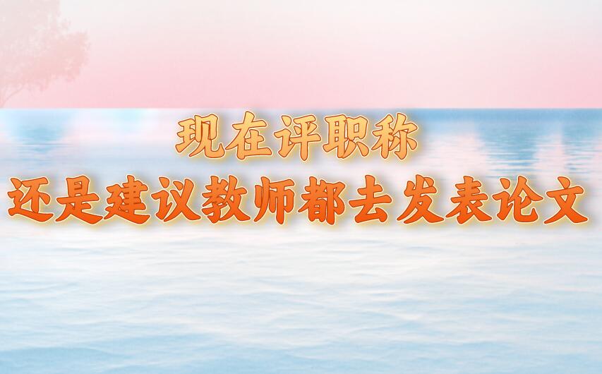 教師評(píng)職稱論文