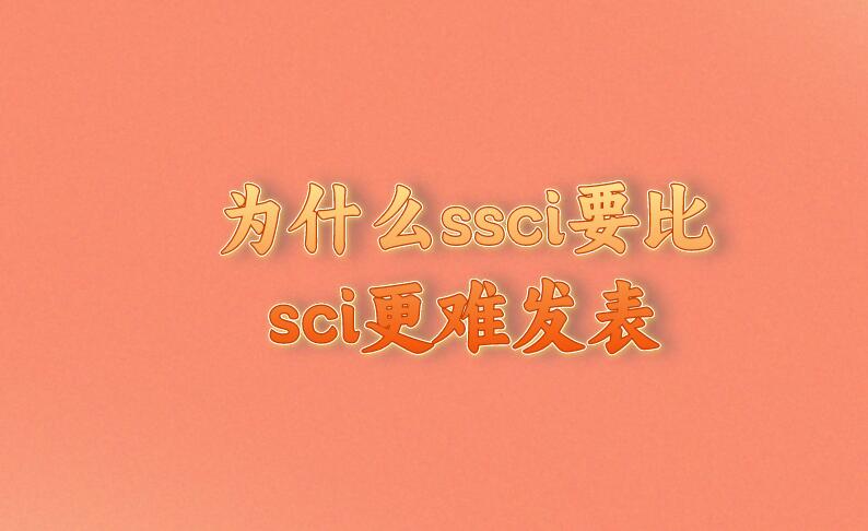 為什么ssci要比sci更難發表