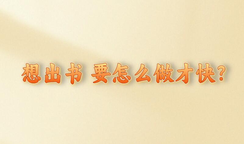 想出書 要怎么做才快