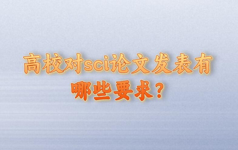 高校對sci論文發表有哪些要求?