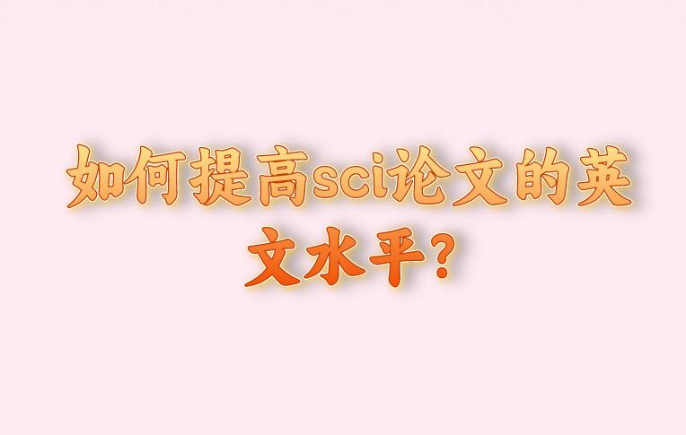 如何提高sci論文的英文水平?