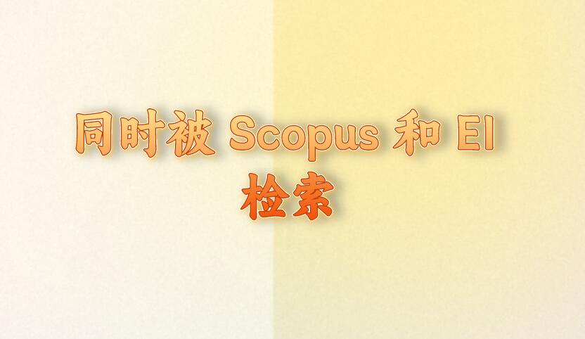 同時被 Scopus 和 EI 檢索