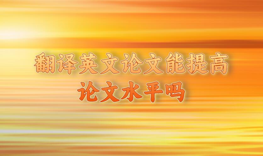 翻譯英文論文能提高論文水平嗎
