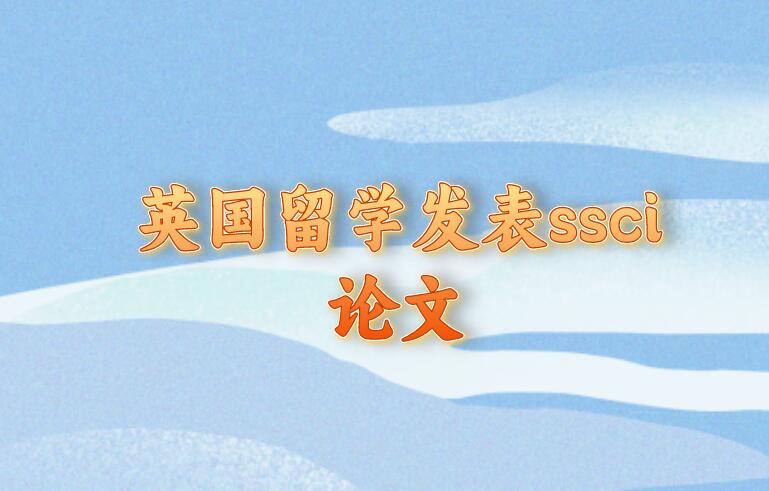 英國留學發表ssci論文