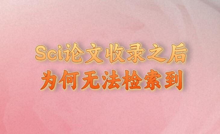 Sci論文收錄之后為何無法檢索到