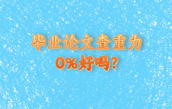 畢業論文查重為0%好嗎?