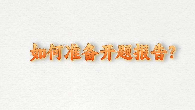 如何準備開題報告?