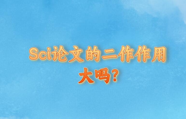 Sci論文的二作作用大嗎?