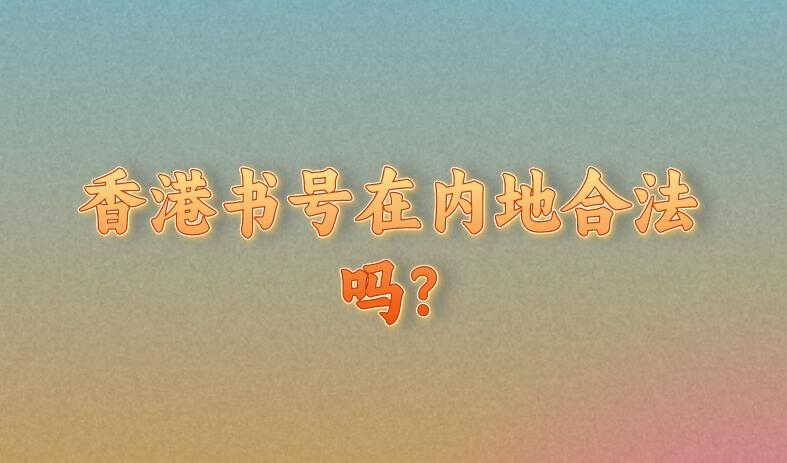 香港書號在內地合法嗎?