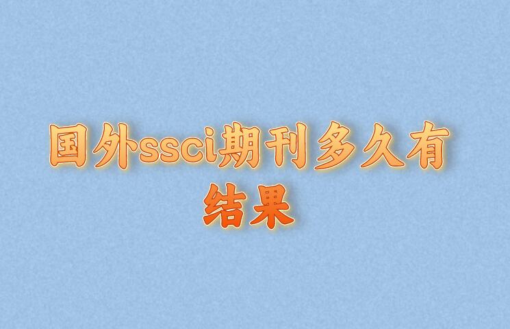 國外ssci期刊多久有結果