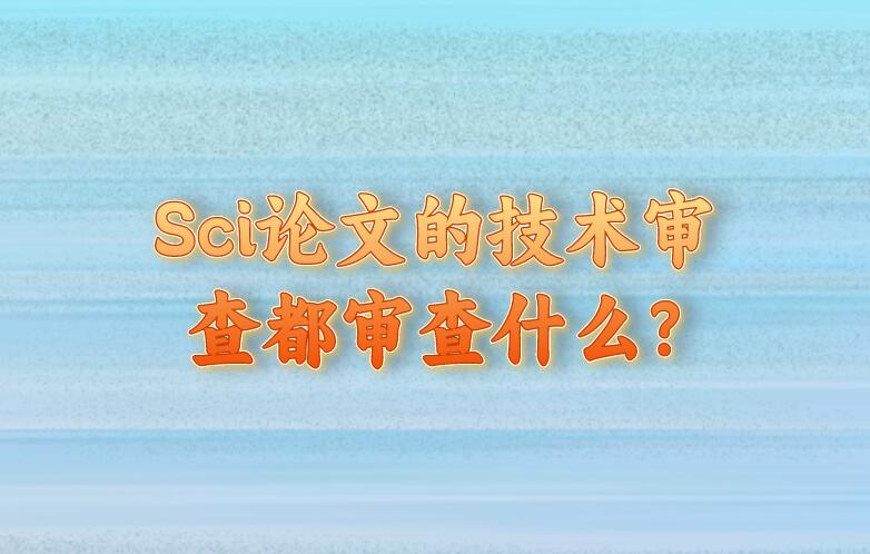 Sci論文的技術(shù)審查都審查什么?
