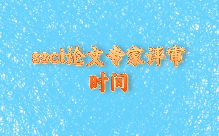 ssci論文專家評審時間