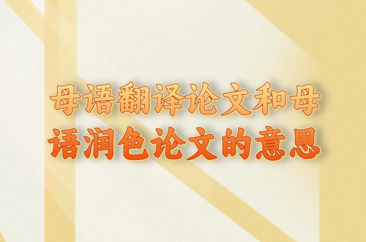 母語翻譯論文和母語潤色論文的意思