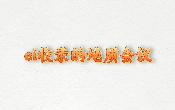 ei收錄的地質會議