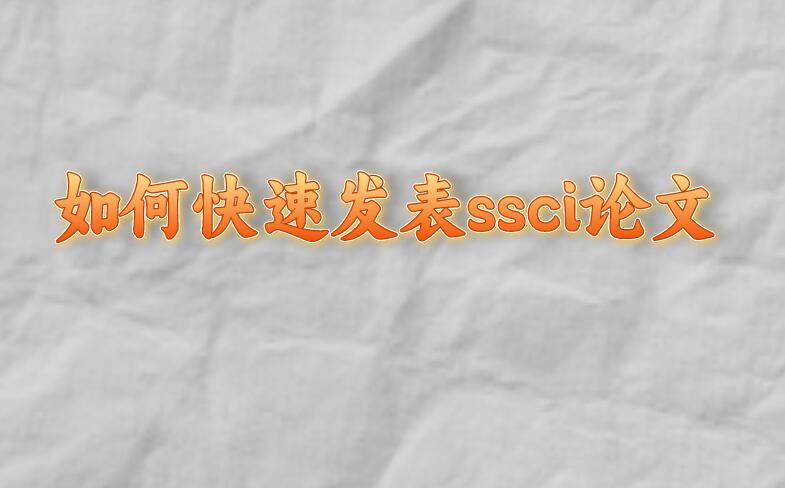 如何快速發表ssci論文