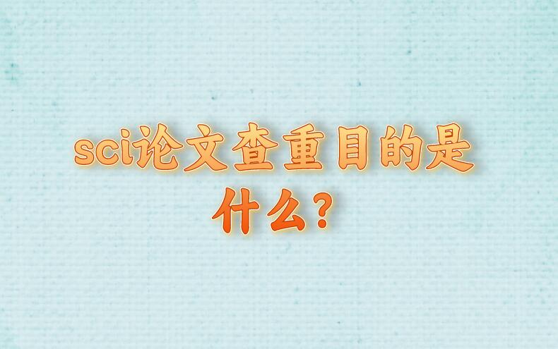 sci論文查重目的是什么?