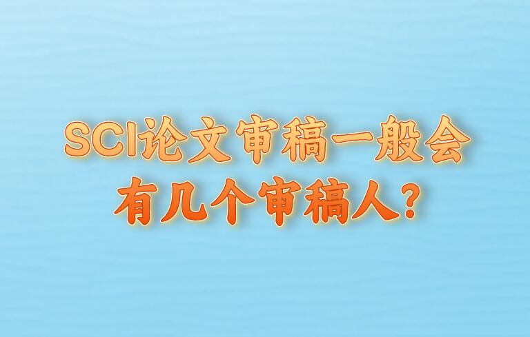 SCI論文審稿一般會有幾個審稿人?
