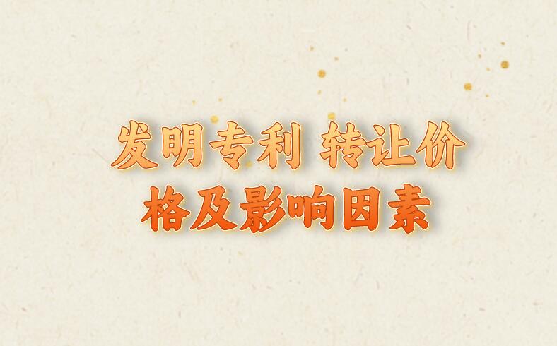 發明專利 轉讓價格及影響因素