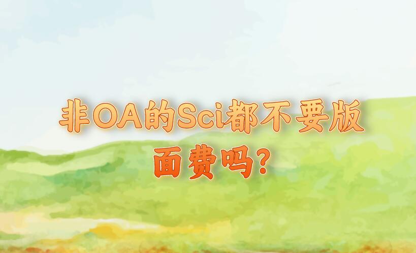 非OA的Sci都不要版面費嗎?