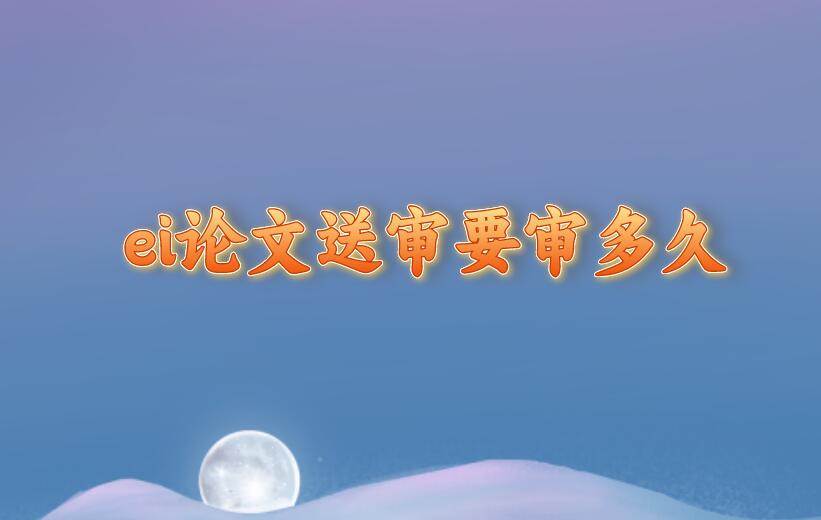 ei論文送審要審多久