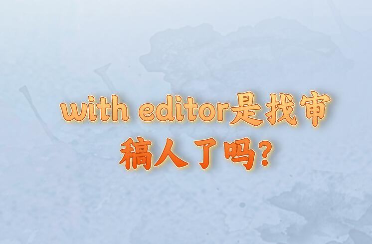 with editor是找審稿人了嗎?