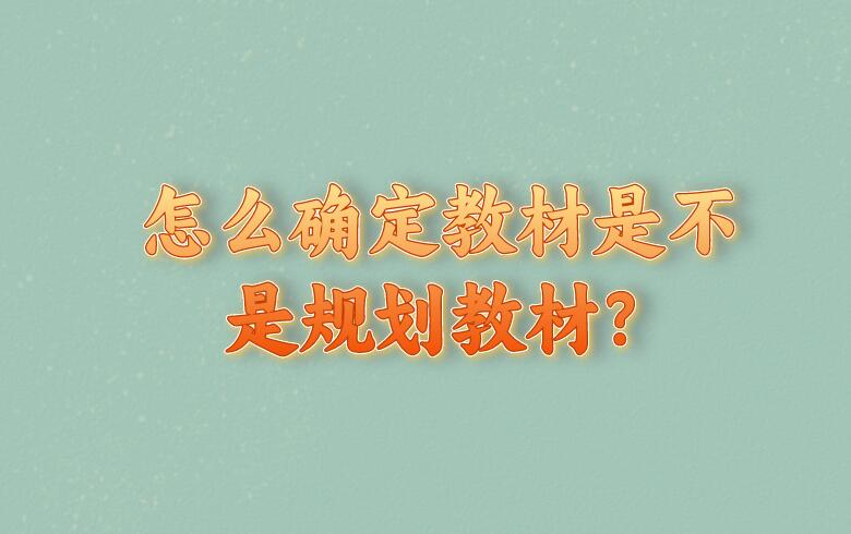 怎么確定教材是不是規劃教材？