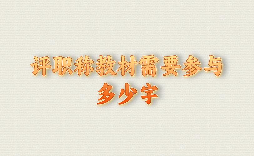 評職稱教材需要參與多少字