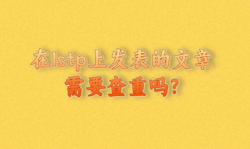 在Istp上發表的文章需要查重嗎?