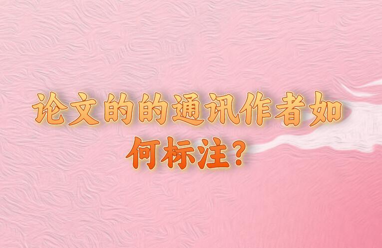 論文的的通訊作者如何標注?