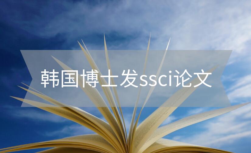 韓國博士發(fā)ssci論文