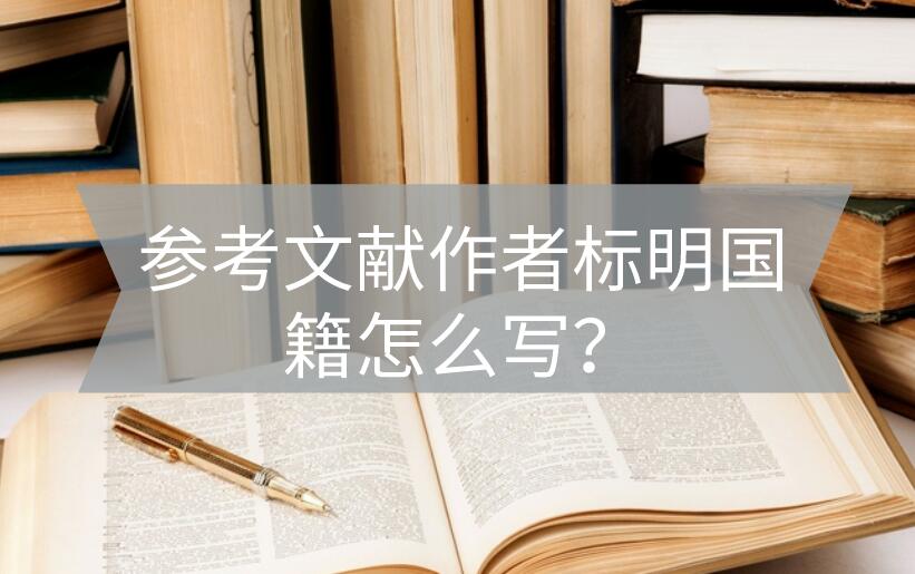 參考文獻作者標明國籍怎么寫?