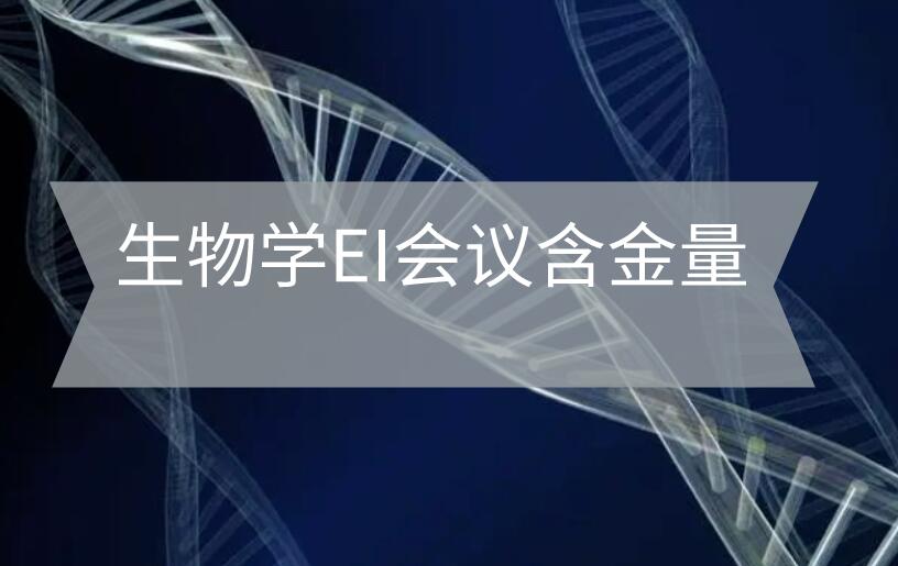 生物學EI會議含金量