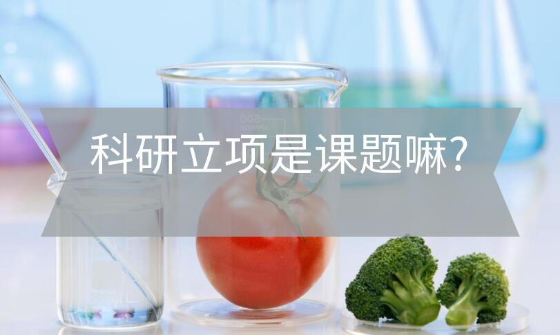 科研立項是課題嘛?